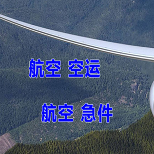 稻城亚丁航空运输快递-选东方航空和上海航空